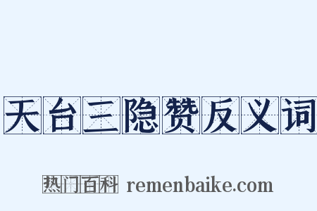 天台三隐赞反义词是什么意思的图片
